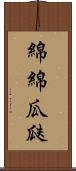 綿綿瓜瓞 Scroll