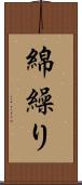 綿繰り Scroll