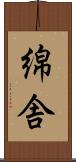 綿舎 Scroll