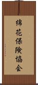 綿花保険協会 Scroll