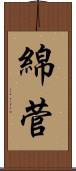 綿菅 Scroll
