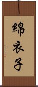 綿衣子 Scroll