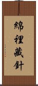 綿裡藏針 Scroll