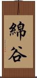 綿谷 Scroll