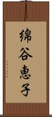 綿谷恵子 Scroll