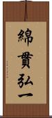 綿貫弘一 Scroll