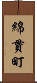 綿貫町 Scroll