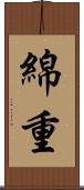 綿重 Scroll