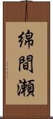 綿間瀬 Scroll