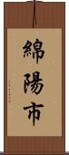 綿陽市 Scroll