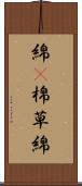 綿(P) Scroll