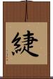 緁 Scroll