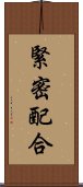 緊密配合 Scroll