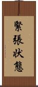 緊張状態 Scroll