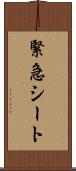 緊急シート Scroll
