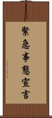 緊急事態宣言 Scroll