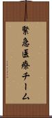 緊急医療チーム Scroll