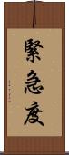 緊急度 Scroll