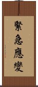 緊急應變 Scroll