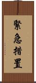 緊急措置 Scroll