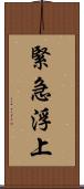 緊急浮上 Scroll