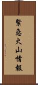 緊急火山情報 Scroll