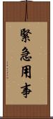 緊急用事 Scroll