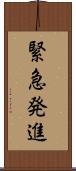 緊急発進 Scroll