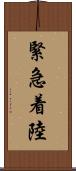 緊急着陸 Scroll