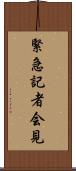 緊急記者会見 Scroll