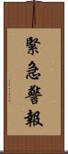 緊急警報 Scroll