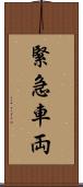 緊急車両 Scroll
