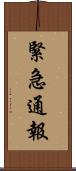 緊急通報 Scroll