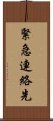 緊急連絡先 Scroll