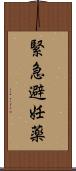 緊急避妊薬 Scroll