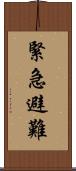 緊急避難 Scroll