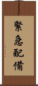 緊急配備 Scroll