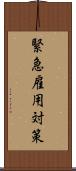 緊急雇用対策 Scroll