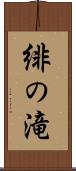 緋の滝 Scroll
