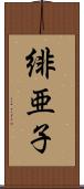 緋亜子 Scroll