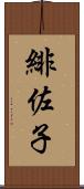 緋佐子 Scroll