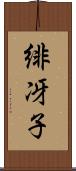 緋冴子 Scroll