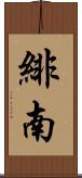 緋南 Scroll