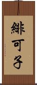 緋可子 Scroll
