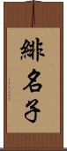 緋名子 Scroll