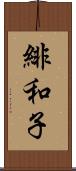 緋和子 Scroll