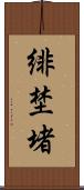 緋埜堵 Scroll