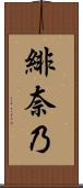 緋奈乃 Scroll