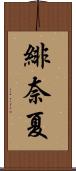 緋奈夏 Scroll