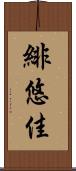 緋悠佳 Scroll